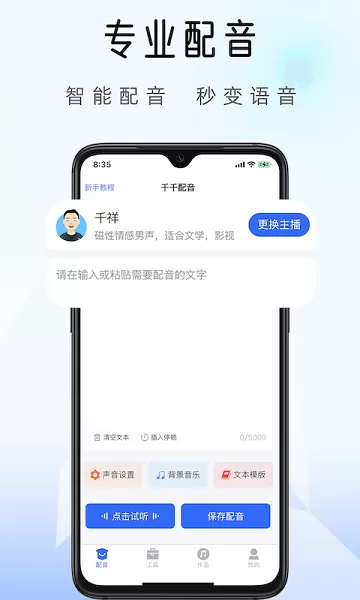 千千配音软件