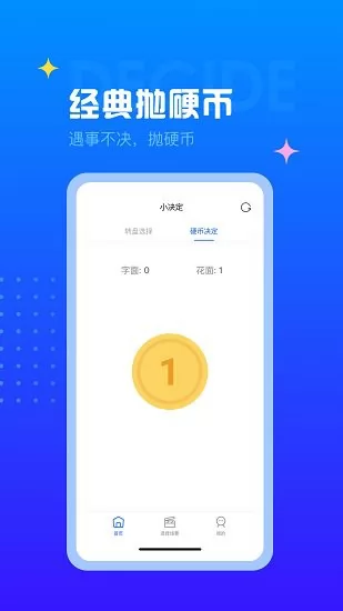 决定小转盘app v1.0.0 安卓版 0