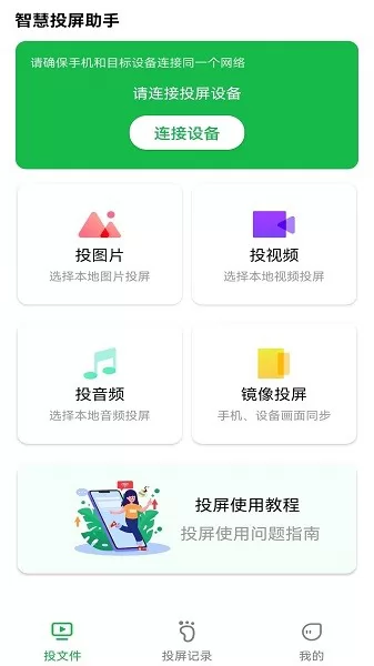 智慧投屏助手app v1.1.8230 安卓版 0