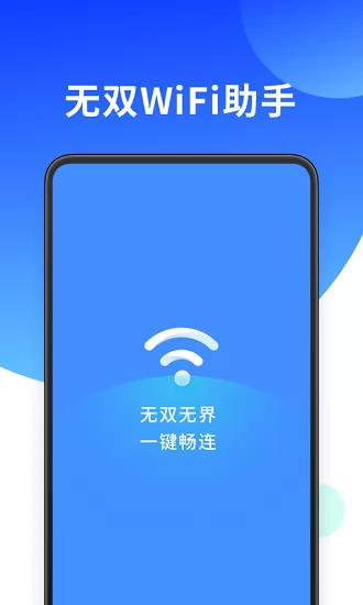 无双WiFi助手官方版 v5.0.0 安卓版 2