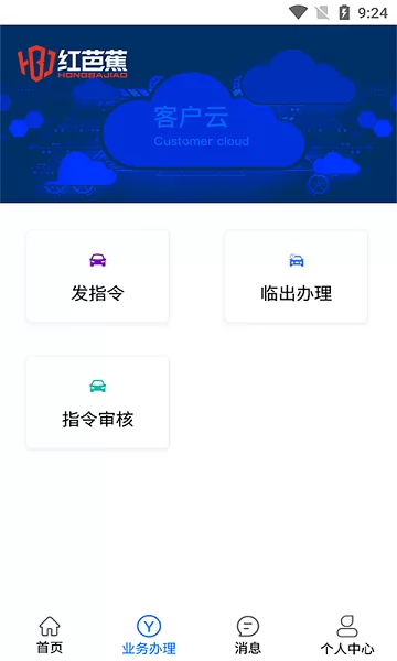 红芭蕉客户云系统app v1.0 安卓版 2