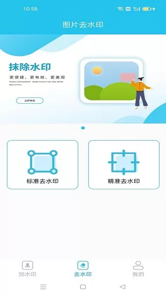 图片无痕去水印软件 v1.09 安卓版 1