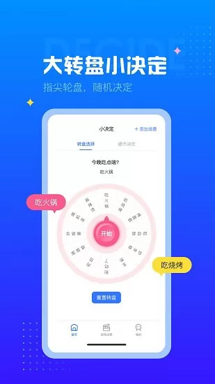 决定小转盘app v1.0.0 安卓版 1