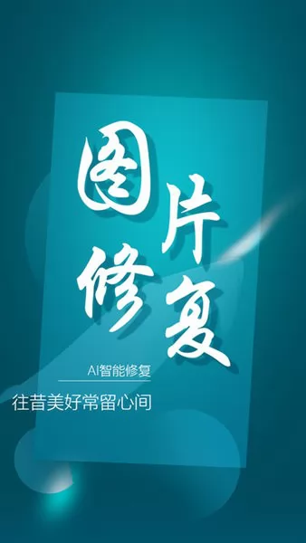 中企图片修复大师手机版