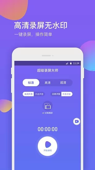 超级录屏助手app v1.1.5 安卓版 0