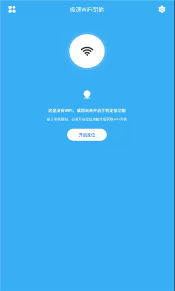 极速WiFi钥匙 v1.0 最新版 2