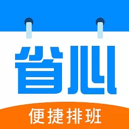 省心排班