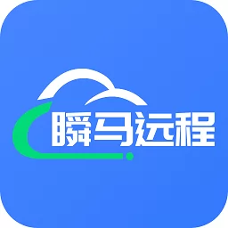 瞬马远程协助手机版