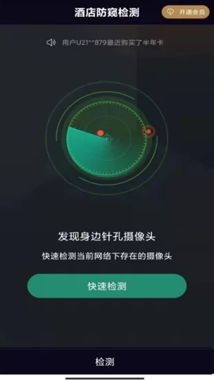 酒店防窥检测软件 v1.1.5 安卓版 2
