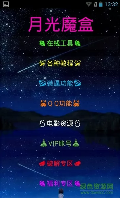 qq月光魔盒 v1.9.2 安卓版 0