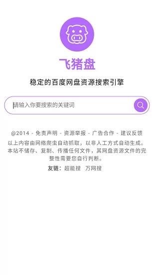 飞猪盘搜索引擎 v1.0.0 安卓版 0