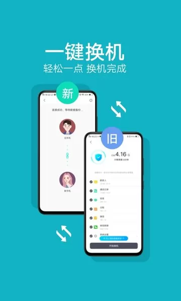 互传一键换机(手机搬家) v6.0.11.2 官方安卓版 1