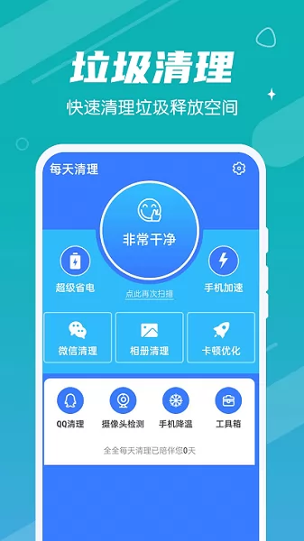 全全每天清理软件 v1.0.0 安卓版 0