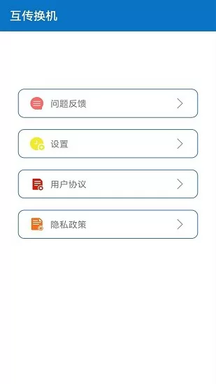 互传换机app下载