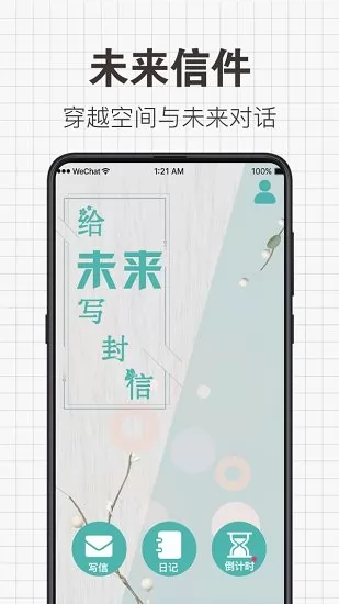 给未来写信 v6.2.1 安卓版 0