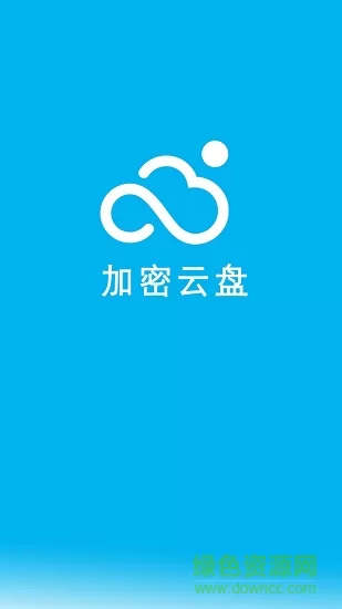 云盘加密照片备份app v1.7 安卓版 0