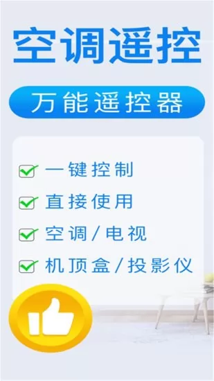 智能遥控家电助手app