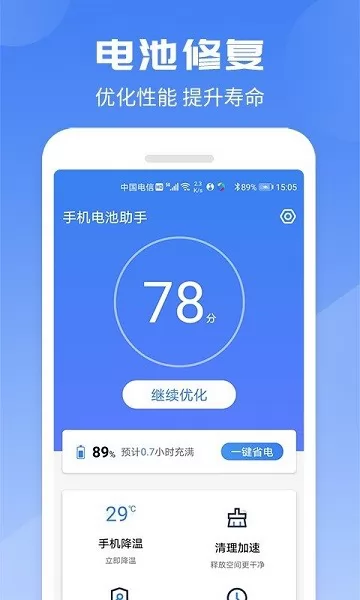 手机电池助手app v1.0.2 安卓版 1