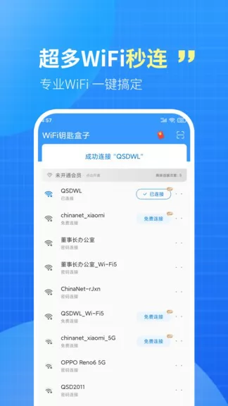 WiFi秒连钥匙app下载