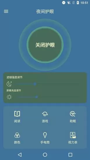 夜间护眼管家 v5.0 安卓版 1