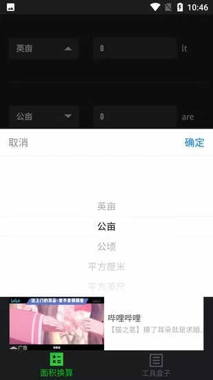 面积换算app