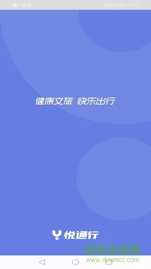 悦通行 v1.1.1.7 官方安卓版 0