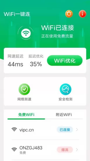 wifi一键连安卓版