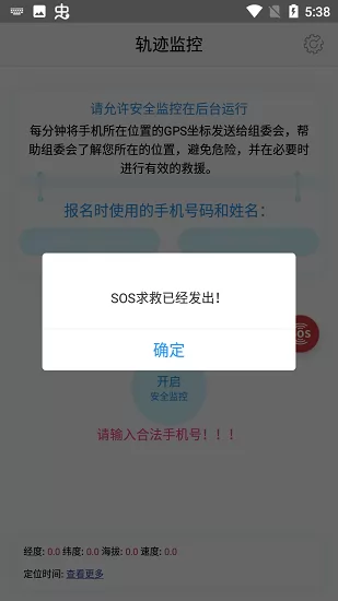 轨迹监控系统 v1.7.0 安卓版 2