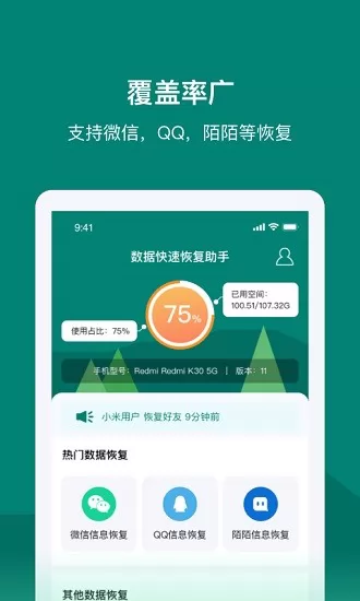 数据快速恢复助手 v1.0.0 安卓版 1