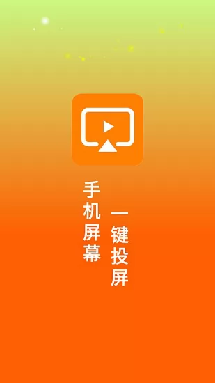 一键投屏助手app v1.0.1 安卓版 1