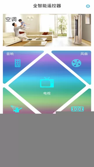 全智能遥控器 v9.0.97 安卓版 1