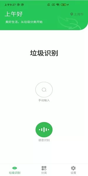 语音识垃圾app