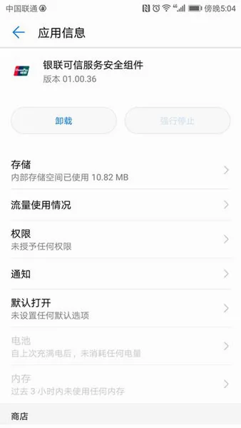 华为手机银联可信服务安全组件 v01.00.83 安卓最新版 1