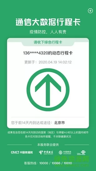 通信大数据行程卡app v3.1.9 安卓最新版 0