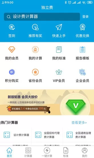 独立费计算器app v1.1.3 安卓版 2