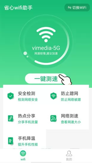 省心wifi助手 v1.0.0 安卓版 3