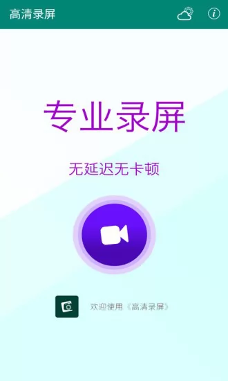 安果高清录屏app下载