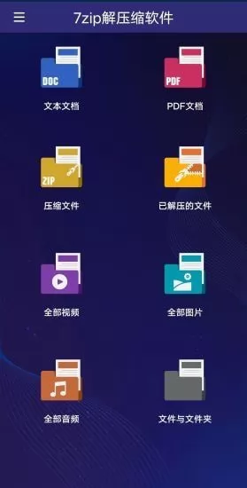 7zip解压缩软件官方版 v3.5.0 安卓版 0