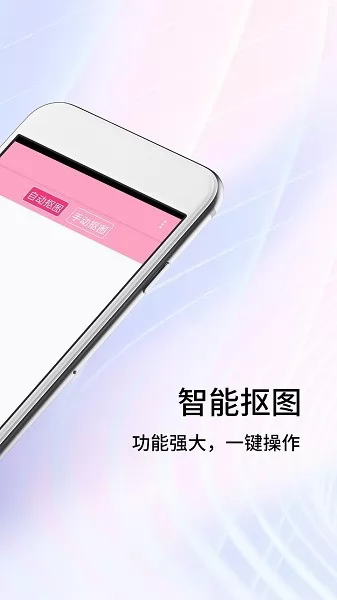 秀秀抠图大师app v1.0 安卓版 2