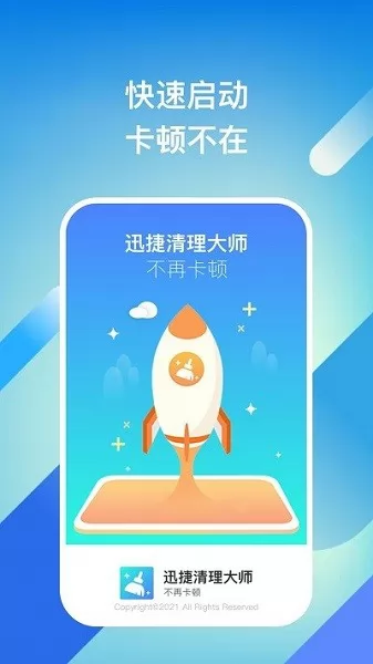 迅捷清理大师app v1.0.1 安卓版 2