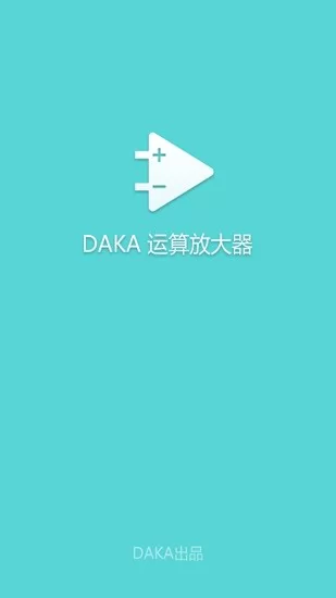 daka运算放大器 v1.0 安卓版 0