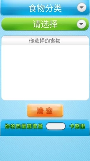 卡路里测量app v1.0 安卓版 0