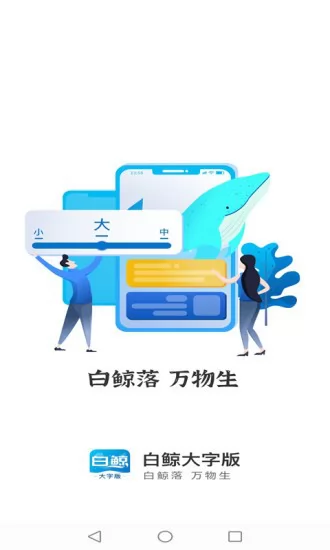 白鲸大字版app v1.0.7 安卓版 0