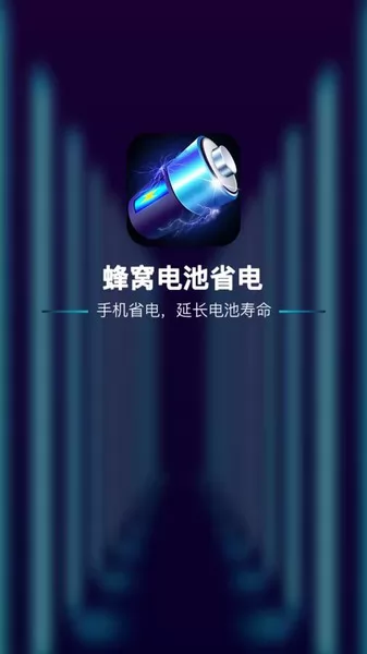 蜂窝电池省电app v1.0.1 安卓版 3