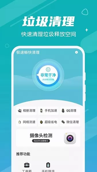 极速畅快清理app