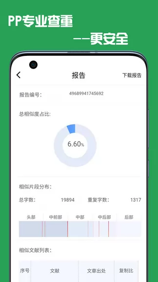 pp论文查重app v4.0.1 安卓版 1