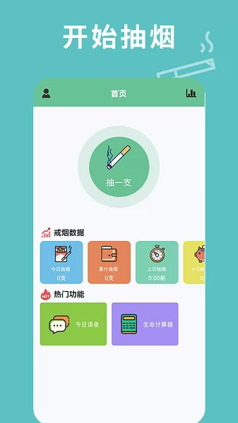 每日抽烟app v1.2 安卓版 0