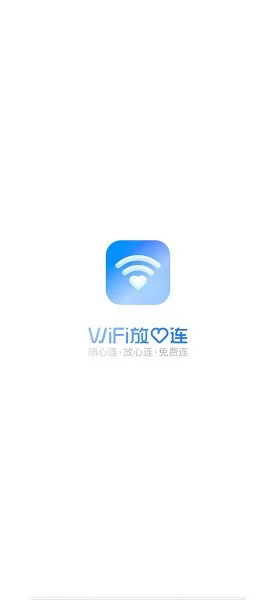 WiFi放心连app下载