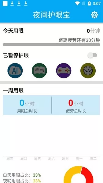 夜间护眼宝app v1.2.1 安卓版 1