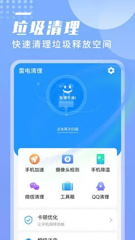 旻旻雷电清理app